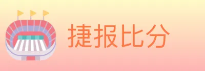捷报比分 logo